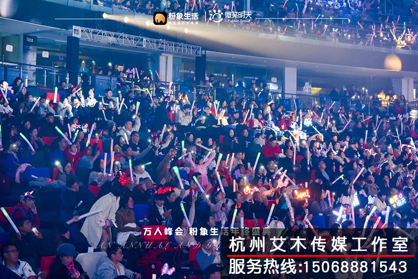 萬人峰會粉象生活盛典現場活動演出拍攝