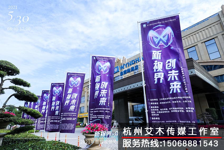 新視界創未來?2021年首屆視頻號創業千人峰會場外布置拍攝